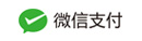 微信支付